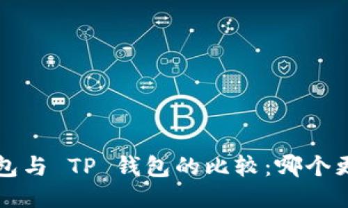 DeFi 钱包与 TP 钱包的比较：哪个更适合您？