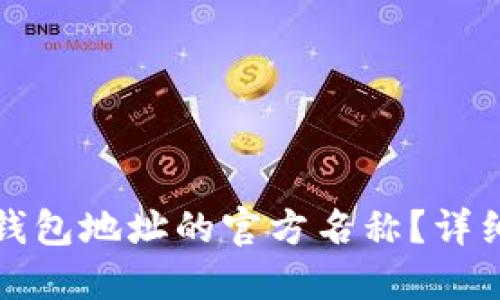 如何更改TP钱包地址的官方名称？详细指南与技巧