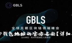 如何更改TP钱包地址的官方名称？详细指南与技巧