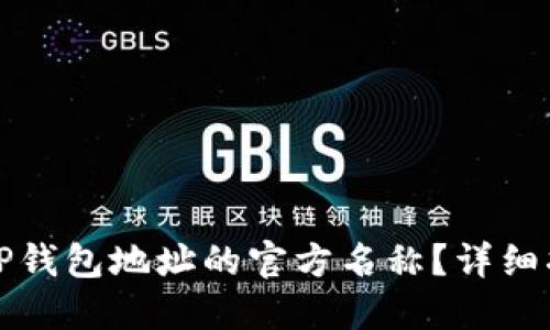 如何更改TP钱包地址的官方名称？详细指南与技巧