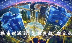 TP钱包兑换币时遇到“气体失效”提示的解决方案