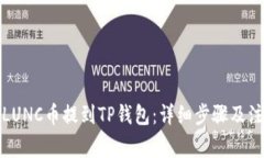 如何将LUNC币提到TP钱包：详细步骤及注意事项
