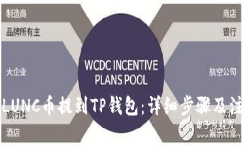 如何将LUNC币提到TP钱包：详细步骤及注意事项