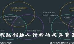 深入解析TP钱包创始人付盼的成长背景及其影响力