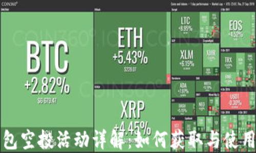 
TP钱包空投活动详解：如何获取与使用指南