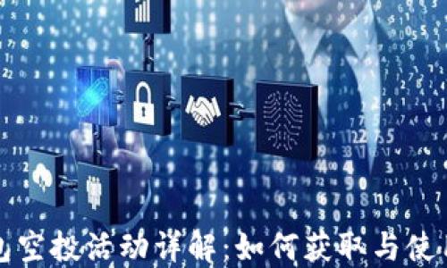 
TP钱包空投活动详解：如何获取与使用指南