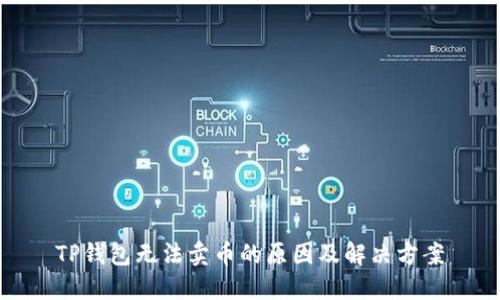 TP钱包无法卖币的原因及解决方案