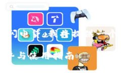 为了更好地帮助您了解TP钱包的闪电贷，我将提供