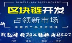 思考一个的如何在TP钱包中将TRX转换为USDT：完整