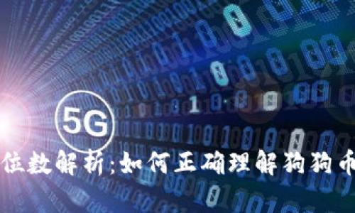 狗狗币钱包地址位数解析：如何正确理解狗狗币钱包地址的长度