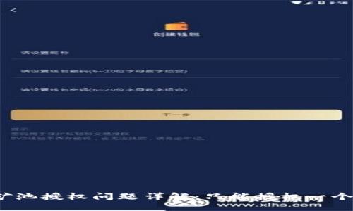 TP钱包矿池授权问题详解：只能授权一个钱包吗？