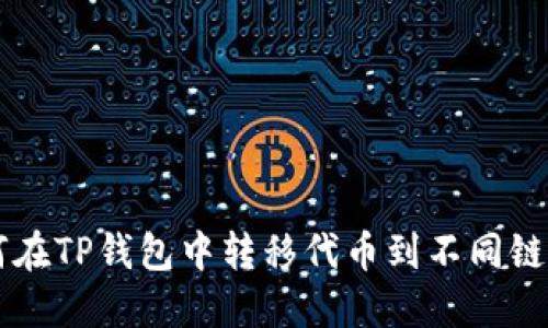 ziaoti如何在TP钱包中转移代币到不同链？详细攻略