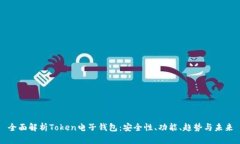 全面解析Token电子钱包：安全性、功能、趋势与未