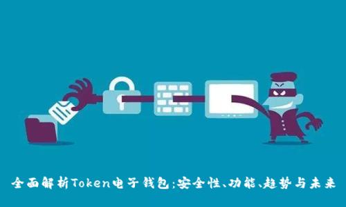 全面解析Token电子钱包：安全性、功能、趋势与未来
