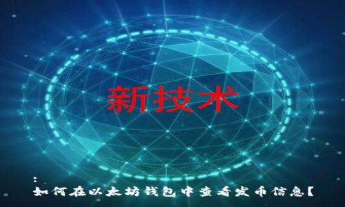 :
如何在以太坊钱包中查看发币信息？