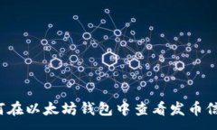 :如何在以太坊钱包中查看发币信息？