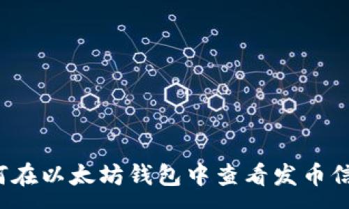 :
如何在以太坊钱包中查看发币信息?