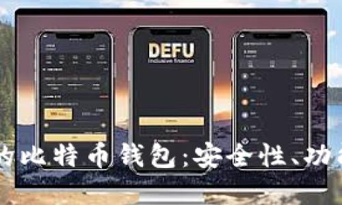 苹果手机上的比特币钱包：安全性、功能与使用指南