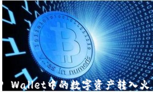 
如何将TP Wallet中的数字资产转入火币交易所