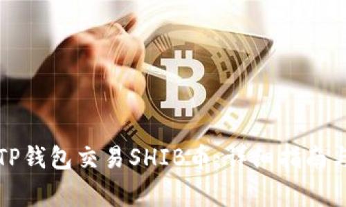 如何使用TP钱包交易SHIB币：详细指南与注意事项