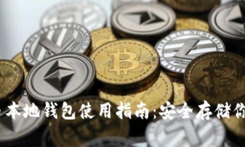 优质 狗狗币本地钱包使用指南：安全存储你的Doge资产