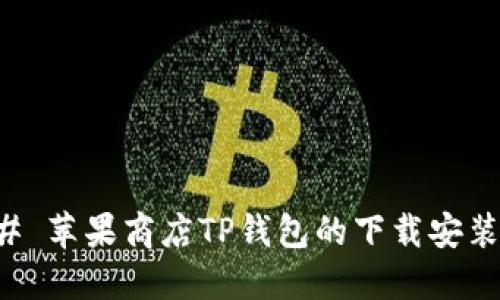 ### 苹果商店TP钱包的下载安装指南