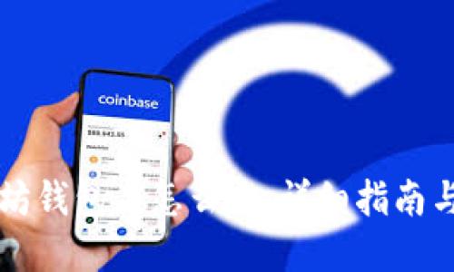 转错以太坊钱包了怎么办：详细指南与解决方案