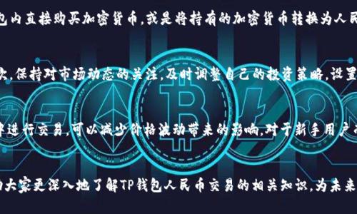 注意：由于技术和法律限制，我无法提供准确的或最新的信息，特别是关于加密货币交易或涉及特定地区法律的问题。在进行任何形式的加密货币交易或投资前，请确保您研究并遵循相关法律法规，同时保持谨慎。

以下是您请求的内容框架：

  TP钱包人民币交易：全面解析与实用指南 / 

 guanjianci TP钱包，人民币交易，加密货币，数字钱包 /guanjianci 

引言
随着数字货币的传播和发展，越来越多的人开始关注加密货币的购买和交易方式。其中，TP钱包作为一个常用的数字钱包，其在人民币交易中的应用也受到越来越多的关注。本文将对TP钱包人民币交易进行全面解析，从其基本概念、使用流程、优缺点、常见问题等多角度进行详细探讨，以帮助读者更好地理解这一复杂的领域。

TP钱包简介
TP钱包是一款流行的数字货币钱包，支持多种加密货币的存储、管理和交易。用户可以通过TP钱包方便地进行各种数字资产的操作，同时也支持与不同平台的交易，适合投资者与数字货币爱好者使用。

人民币交易的背景
在中国，随着对区块链技术的逐步认可，加密货币的接受程度有所提高。然而，由于监管政策的限制，人民币与加密货币之间的转换仍然面临诸多挑战。TP钱包如何在这种环境下实现人民币交易，成为大家关注的焦点。

TP钱包人民币交易的具体流程
一般而言，使用TP钱包进行人民币交易的流程大致分为以下几个步骤：

1. 下载与注册
首先，用户需要在手机应用商店下载TP钱包应用。在安装完成后，用户需要按照指引进行注册，包括设置钱包密码和备份助记词。这一步是非常重要的，因为遗失助记词可能导致资产的不可恢复。

2. 绑定银行卡
完成注册后，用户需在TP钱包中绑定自己的银行卡，以便进行人民币的充值与提现。这通常需要用户提供个人身份信息以及银行卡信息，确保信息的安全与合法性。

3. 人民币充值
用户可以通过绑定的银行卡向TP钱包充值人民币。一般而言，TP钱包会提供多种充值方式，包括即时转账和其他支付途径。

4. 加密货币交易
在成功充值后，用户可以选择购买特定的加密货币。TP钱包通常支持多种币种，用户可以根据市场行情进行选择。

5. 提现与转账
用户在TP钱包内进行交易后，若要将加密货币转换为人民币并提现，需选择提现功能，并确认相关手续。这一过程可能涉及到少量手续费。

TP钱包人民币交易的优缺点
虽然TP钱包为用户提供了便捷的人民币交易渠道，但其也存在一定的优缺点：

优点
1. 易于操作：TP钱包的用户界面友好，操作简单，适合各类用户。
2. 多币种支持：TP钱包不仅支持人民币，还能够存储和交易多种主流数字货币，满足用户的多样化需求。
3. 安全性：TP钱包提供多层安全保护，包括资产加密与身份验证，为用户提供了一定的保障。

缺点
1. 监管风险：人民币交易的合规性问题依然存在，用户在交易时需小心谨慎。
2. 提现速度：提现过程中的时间延迟可能会影响用户体验。
3. 手续费：尽管大多数交易平台会收取一定的手续费，但TP钱包也不例外，因此用户在交易时需考虑这一点。

常见问题解答

问题一：TP钱包的安全性如何保障？
TP钱包采用多重安全机制来保护用户资产的安全。首先，TP钱包使用先进的加密算法，确保用户的私钥和助记词不被泄露。其次，钱包的服务器具备高水平的安全防护措施，包括防火墙和入侵检测系统。此外，用户通过设置强密码、开启双因素认证等措施，可以为自己的账户提供额外的保护。用户在使用TP钱包时，也应保持良好的安全习惯，不随意点击不明链接及下载不明应用，从而保障资产安全。

问题二：如何进行人民币与加密货币的兑换？
在TP钱包中，人民币与加密货币的兑换通常采用市场报价，其中的价格波动会影响用户的交易体验。用户在进行兑换时，需关注市场行情，并选择合适的时机。一般来说，用户可以选择在钱包内直接购买加密货币，或是将持有的加密货币转换为人民币。TP钱包会根据市价为用户提供相关的兑换信息，用户需根据自己的情况进行决策。此外，注意兑换过程中可能产生的一些手续费，这在不同的交易所和钱包之间也会有所不同。

问题三：怎样有效避免交易风险？
交易风险是所有投资者都需面对的问题。在开展人民币与加密货币的交易时，用户可采用以下建议来降低风险：首先，选择信誉良好、合规的交易平台和钱包进行交易，确保资产的安全。其次，保持对市场动态的关注，及时调整自己的投资策略。设置合理的止损和止盈点，帮助自己在价格波动中减少损失。此外，用户还需不盲目追涨杀跌，保持冷静的投资心态。同时，不应将全部资产集中于某一种加密货币，分散投资可以有效降低风险。

问题四：TP钱包何时适合进行人民币交易？
TP钱包适合进行人民币交易的时机主要取决于用户的投资策略，以及市场行情的变化。用户需关注市场动态，尤其是出台的政策可能会引发市场的短期波动。在相对比较稳定的市场环境中进行交易，可以减少价格波动带来的影响。对于新手用户而言，建议在具有一定行情了解后再进行交易，避免盲目决策。同时，利用市场资讯平台、社交媒体等多种信息源进行全面的市场分析，确保做出明智的交易选择。

结语
TP钱包为人民币交易提供了便捷的途径，凭借其多币种支持与易用性，受到许多用户的喜爱。然而，用户在进行人民币交易时，仍需保持对市场的敏感性和对风险的警惕。希望本文能够帮助大家更深入地了解TP钱包人民币交易的相关知识，为未来的投资决策提供参考。