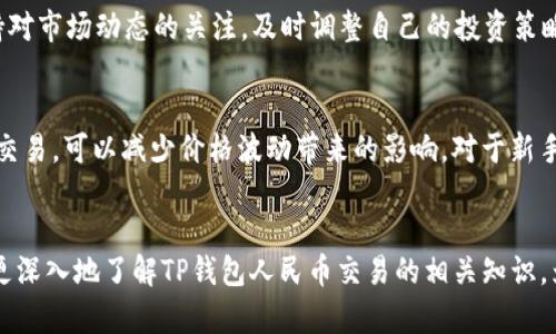 注意：由于技术和法律限制，我无法提供准确的或最新的信息，特别是关于加密货币交易或涉及特定地区法律的问题。在进行任何形式的加密货币交易或投资前，请确保您研究并遵循相关法律法规，同时保持谨慎。

以下是您请求的内容框架：

  TP钱包人民币交易：全面解析与实用指南 / 

 guanjianci TP钱包，人民币交易，加密货币，数字钱包 /guanjianci 

引言
随着数字货币的传播和发展，越来越多的人开始关注加密货币的购买和交易方式。其中，TP钱包作为一个常用的数字钱包，其在人民币交易中的应用也受到越来越多的关注。本文将对TP钱包人民币交易进行全面解析，从其基本概念、使用流程、优缺点、常见问题等多角度进行详细探讨，以帮助读者更好地理解这一复杂的领域。

TP钱包简介
TP钱包是一款流行的数字货币钱包，支持多种加密货币的存储、管理和交易。用户可以通过TP钱包方便地进行各种数字资产的操作，同时也支持与不同平台的交易，适合投资者与数字货币爱好者使用。

人民币交易的背景
在中国，随着对区块链技术的逐步认可，加密货币的接受程度有所提高。然而，由于监管政策的限制，人民币与加密货币之间的转换仍然面临诸多挑战。TP钱包如何在这种环境下实现人民币交易，成为大家关注的焦点。

TP钱包人民币交易的具体流程
一般而言，使用TP钱包进行人民币交易的流程大致分为以下几个步骤：

1. 下载与注册
首先，用户需要在手机应用商店下载TP钱包应用。在安装完成后，用户需要按照指引进行注册，包括设置钱包密码和备份助记词。这一步是非常重要的，因为遗失助记词可能导致资产的不可恢复。

2. 绑定银行卡
完成注册后，用户需在TP钱包中绑定自己的银行卡，以便进行人民币的充值与提现。这通常需要用户提供个人身份信息以及银行卡信息，确保信息的安全与合法性。

3. 人民币充值
用户可以通过绑定的银行卡向TP钱包充值人民币。一般而言，TP钱包会提供多种充值方式，包括即时转账和其他支付途径。

4. 加密货币交易
在成功充值后，用户可以选择购买特定的加密货币。TP钱包通常支持多种币种，用户可以根据市场行情进行选择。

5. 提现与转账
用户在TP钱包内进行交易后，若要将加密货币转换为人民币并提现，需选择提现功能，并确认相关手续。这一过程可能涉及到少量手续费。

TP钱包人民币交易的优缺点
虽然TP钱包为用户提供了便捷的人民币交易渠道，但其也存在一定的优缺点：

优点
1. 易于操作：TP钱包的用户界面友好，操作简单，适合各类用户。
2. 多币种支持：TP钱包不仅支持人民币，还能够存储和交易多种主流数字货币，满足用户的多样化需求。
3. 安全性：TP钱包提供多层安全保护，包括资产加密与身份验证，为用户提供了一定的保障。

缺点
1. 监管风险：人民币交易的合规性问题依然存在，用户在交易时需小心谨慎。
2. 提现速度：提现过程中的时间延迟可能会影响用户体验。
3. 手续费：尽管大多数交易平台会收取一定的手续费，但TP钱包也不例外，因此用户在交易时需考虑这一点。

常见问题解答

问题一：TP钱包的安全性如何保障？
TP钱包采用多重安全机制来保护用户资产的安全。首先，TP钱包使用先进的加密算法，确保用户的私钥和助记词不被泄露。其次，钱包的服务器具备高水平的安全防护措施，包括防火墙和入侵检测系统。此外，用户通过设置强密码、开启双因素认证等措施，可以为自己的账户提供额外的保护。用户在使用TP钱包时，也应保持良好的安全习惯，不随意点击不明链接及下载不明应用，从而保障资产安全。

问题二：如何进行人民币与加密货币的兑换？
在TP钱包中，人民币与加密货币的兑换通常采用市场报价，其中的价格波动会影响用户的交易体验。用户在进行兑换时，需关注市场行情，并选择合适的时机。一般来说，用户可以选择在钱包内直接购买加密货币，或是将持有的加密货币转换为人民币。TP钱包会根据市价为用户提供相关的兑换信息，用户需根据自己的情况进行决策。此外，注意兑换过程中可能产生的一些手续费，这在不同的交易所和钱包之间也会有所不同。

问题三：怎样有效避免交易风险？
交易风险是所有投资者都需面对的问题。在开展人民币与加密货币的交易时，用户可采用以下建议来降低风险：首先，选择信誉良好、合规的交易平台和钱包进行交易，确保资产的安全。其次，保持对市场动态的关注，及时调整自己的投资策略。设置合理的止损和止盈点，帮助自己在价格波动中减少损失。此外，用户还需不盲目追涨杀跌，保持冷静的投资心态。同时，不应将全部资产集中于某一种加密货币，分散投资可以有效降低风险。

问题四：TP钱包何时适合进行人民币交易？
TP钱包适合进行人民币交易的时机主要取决于用户的投资策略，以及市场行情的变化。用户需关注市场动态，尤其是出台的政策可能会引发市场的短期波动。在相对比较稳定的市场环境中进行交易，可以减少价格波动带来的影响。对于新手用户而言，建议在具有一定行情了解后再进行交易，避免盲目决策。同时，利用市场资讯平台、社交媒体等多种信息源进行全面的市场分析，确保做出明智的交易选择。

结语
TP钱包为人民币交易提供了便捷的途径，凭借其多币种支持与易用性，受到许多用户的喜爱。然而，用户在进行人民币交易时，仍需保持对市场的敏感性和对风险的警惕。希望本文能够帮助大家更深入地了解TP钱包人民币交易的相关知识，为未来的投资决策提供参考。