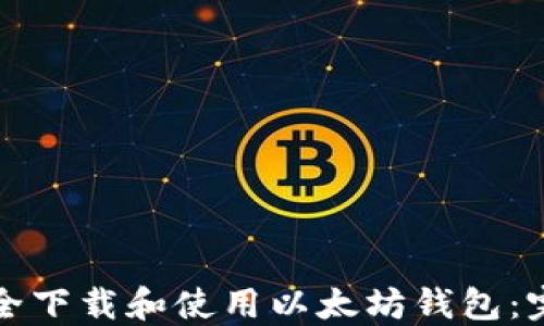 
如何安全下载和使用以太坊钱包：完整指南