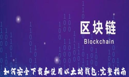 
如何安全下载和使用以太坊钱包：完整指南
