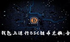 如何在TP钱包上进行BSC链币兑换：全方位指南