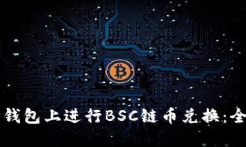 如何在TP钱包上进行BSC链币兑换：全方位指南