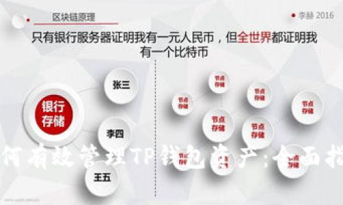 如何有效管理TP钱包资产：全面指南