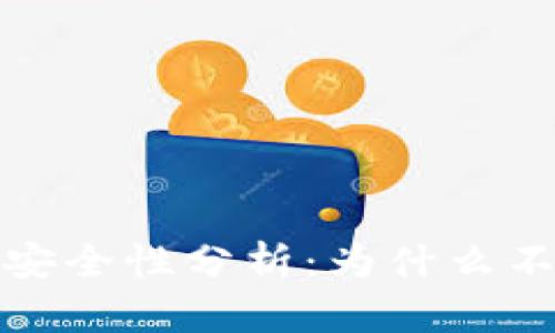 TP钱包私钥安全性分析：为什么不能截图保存