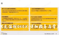 TP钱包如何充值到OKEX：详细指导与常见问题解析