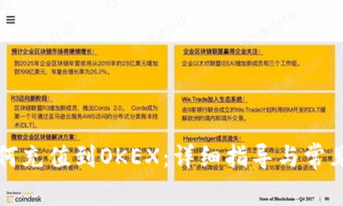TP钱包如何充值到OKEX：详细指导与常见问题解析