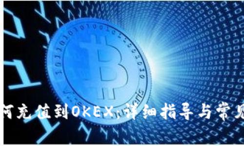 TP钱包如何充值到OKEX：详细指导与常见问题解析