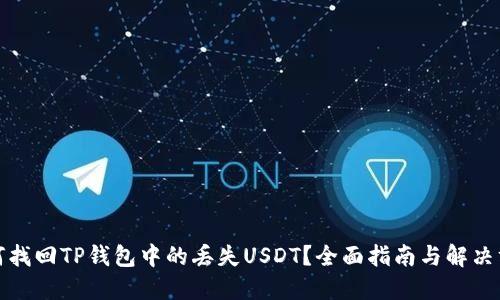 如何找回TP钱包中的丢失USDT？全面指南与解决方案