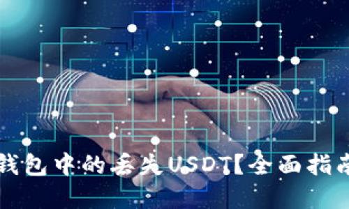 如何找回TP钱包中的丢失USDT？全面指南与解决方案