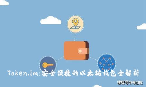 Token.im：安全便捷的以太坊钱包全解析