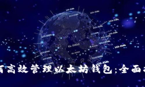 如何高效管理以太坊钱包：全面指南