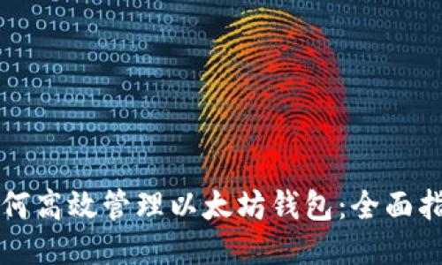 如何高效管理以太坊钱包：全面指南