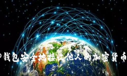 如何通过TP钱包安全地接收他人的加密货币: 实用指南