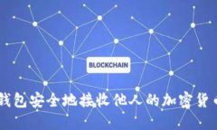 如何通过TP钱包安全地接收他人的加密货币: 实用