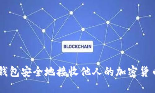 如何通过TP钱包安全地接收他人的加密货币: 实用指南