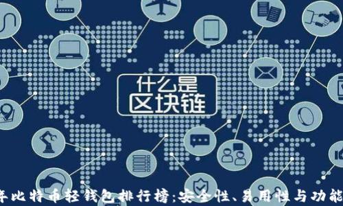 
2023年比特币轻钱包排行榜：安全性、易用性与功能全解析