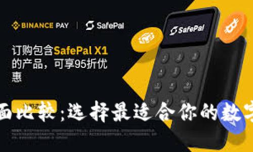 比特币钱包全面比较：选择最适合你的数字资产管理工具