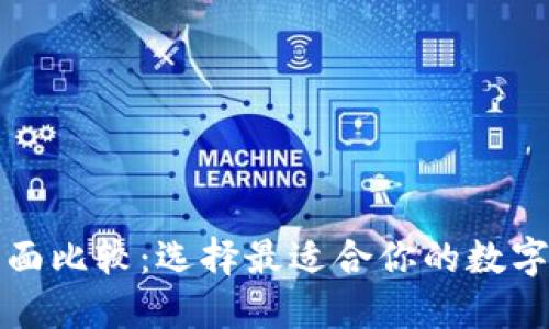 比特币钱包全面比较：选择最适合你的数字资产管理工具