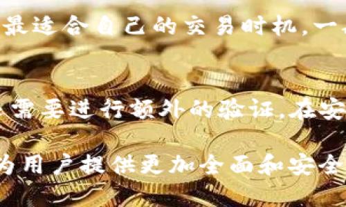 : 如何激活IM钱包中的TRX账户：全面指南

IM钱包, TRX, 数字货币, 加密钱包/guanjianci

在当今这个数字化时代，许多人都开始关注如何安全地存储和交易他们的数字资产。IM钱包作为一种优越的数字货币钱包之一，拥有着良好的用户评价和安全保障。其中，TRX（波场币）作为一种流行的加密货币，更是让很多投资者关注的焦点。然而，许多用户在首次使用IM钱包时会遇到账户激活的问题。本文将详细介绍如何激活IM钱包中的TRX账户，并提供全面的步骤和技巧，确保用户能够轻松上手，并最大化他们的投资回报。

IM钱包是什么？
IM钱包是一款支持多种数字货币的数字钱包，用户可以方便地存储、转账和交易他们的资产。IM钱包的特点在于其简单易用的界面和强大的安全性。用户只需下载钱包应用并完成注册，就能创建自己的账户，存储各种加密货币，例如比特币、以太坊和波场币（TRX）等。

TRX是什么？
TRX（波场币）是一种基于区块链技术的去中心化数字货币，由波场（Tron）基金会发行。波场的目标是打造一个全球范围内的内容娱乐系统，允许用户直接创建、存储和分享数字内容。TRX作为波场网络的原生代币，在实现该生态内的各种功能时起到了重要的作用。TRX的激活意味着用户能够参与到波场的生态系统中，享受其带来的各种权益和利润。

如何激活IM钱包中的TRX账户？
要激活IM钱包中的TRX账户，用户需要完成以下几个步骤：

strong步骤一：下载IM钱包应用/strong
在手机应用商店中搜索“IM钱包”，下载并安装该应用程序。IM钱包支持安卓和iOS系统，用户可以根据自己的设备类型选择相应的版本。

strong步骤二：创建IM钱包账户/strong
打开IM钱包应用后，用户需要选择“注册”选项，输入电子邮件地址和密码，完成账号创建。建议使用强密码以增强账户安全性，并对重要信息进行备份。

strong步骤三：登录IM钱包/strong
使用注册时填写的电子邮件和密码登录IM钱包，进入个人账户页面。

strong步骤四：充值TRX/strong
在IM钱包中激活TRX账户的关键在于充值TRX。用户可以通过场外交易、交易所等方式购买TRX，然后将其转入IM钱包。在IM钱包中找到“资产管理”或“我的资产”选项，选择TRX并查看自己的余额和充值地址。

strong步骤五：确认TRX到账/strong
完成TRX的充值后，用户可以在IM钱包中查看到账情况。如果余额显示正常，说明TRX账户已成功激活，此时用户可以进行相关的交易和操作。

常见问题

h4问题一：IM钱包支持哪些数字货币？/h4
IM钱包是一款多功能数字货币钱包，支持多种主流加密货币。用户可以在IM钱包中存储和交易比特币（BTC）、以太坊（ETH）、波场币（TRX）、瑞波币（XRP）等各种币种。该钱包致力于为用户提供更广泛的资产管理功能，使投资者能够在一个地方轻松管理多种资产。

h4问题二：如何提高IM钱包的安全性？/h4
安全性对任何数字钱包来说都是至关重要的。想要提高IM钱包的安全性，用户可以采取以下措施：
ul
    li使用强密码，并定期更换，避免使用简单的或重复使用的密码。/li
    li启用双重验证（2FA），为账户提供额外的安全层。/li
    li备份助记词和私钥，并将其存储在安全的地方，最好是线下。/li
    li定期检查账户活动，发现异常立即采取措施。/li
    li保持IM钱包应用更新，以获得最新的安全特性和补丁。/li
/ul

h4问题三：IM钱包中的TRX交易费用如何计算？/h4
IM钱包中的TRX交易费用通常取决于网络拥堵情况和钱包提供的收费标准。在进行交易时，用户可以查看预计的费用。在网络拥堵时，费用可能会上升，反之则可能降到最低。用户可以根据实际情况选择最适合自己的交易时机，一般来说，选择在网络使用率较低时进行交易会比较划算。

h4问题四：如果忘记IM钱包账户密码怎么办？/h4
如果用户忘记了IM钱包的账户密码，通常可以通过“找回密码”的功能来重设密码。用户需要提供注册时使用的电子邮箱地址，钱包会发送一个重置密码的链接。不过，如果用户还启用了双重验证，可能还需要进行额外的验证。在安全性极高的数字钱包中，用户对密码的保护显得尤为重要，因此建议使用密码管理工具来避免忘记问题。

总结起来，IM钱包是一款功能强大的数字货币钱包，TRX的激活过程相对简单。掌握好以上步骤和相关问题，可以使用户更好地管理他们的数字资产。随着数字货币的蓬勃发展，IM钱包也在不断和改进，为用户提供更加全面和安全的服务。